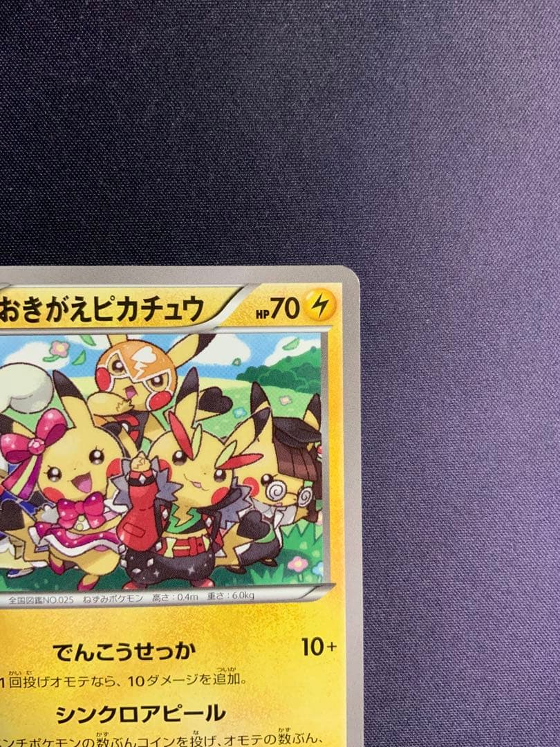 おきがえピカチュウ ポケモンカード プロモ 099/XY-P