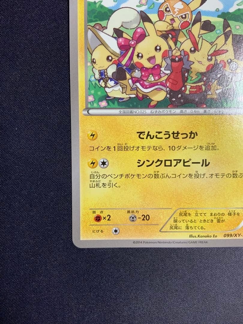 おきがえピカチュウ ポケモンカード プロモ 099/XY-P