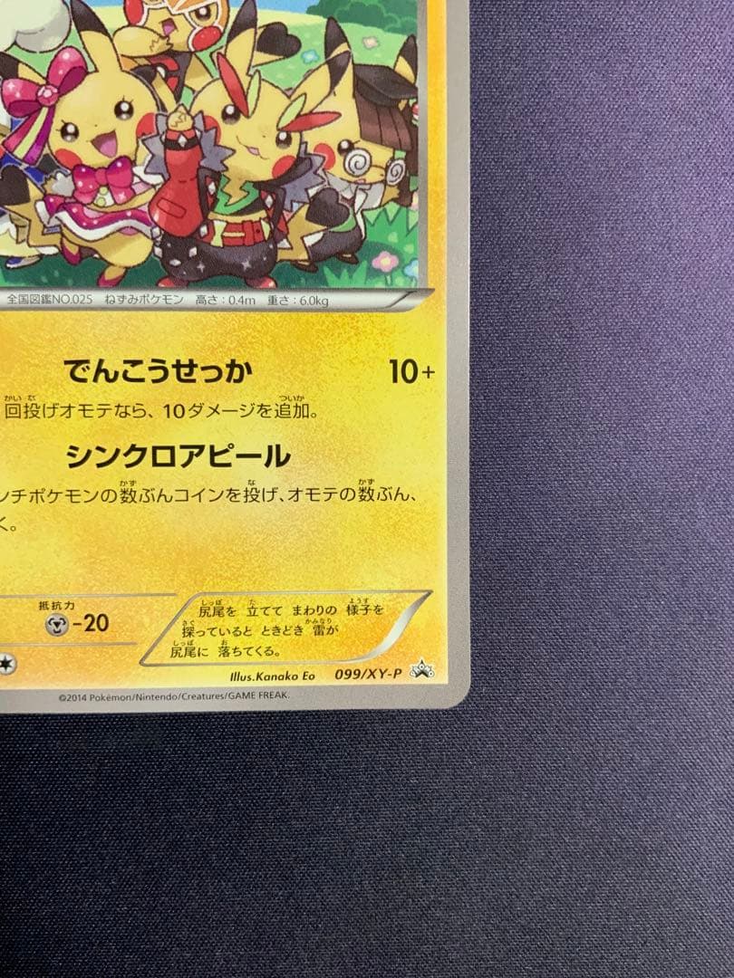おきがえピカチュウ ポケモンカード プロモ 099/XY-P