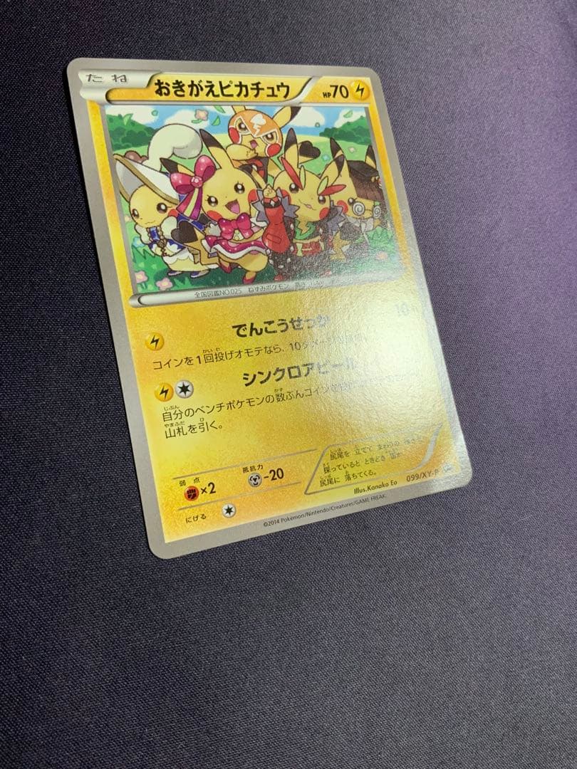 おきがえピカチュウ ポケモンカード プロモ 099/XY-P