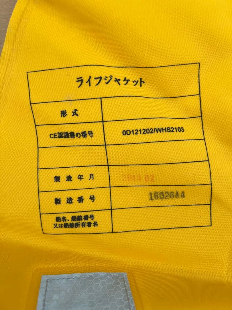 ライフジャケット