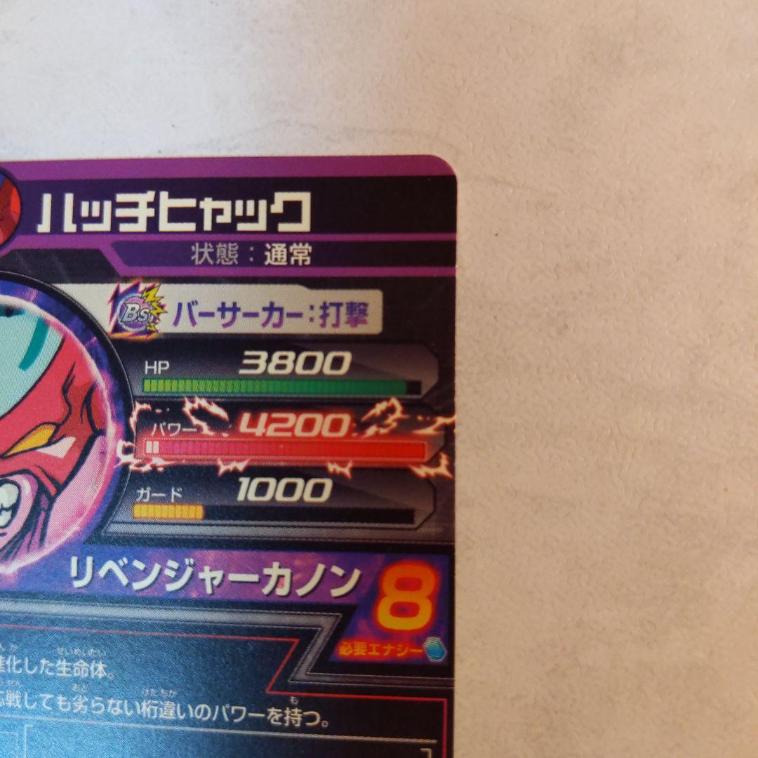 H2-SEC ハッチヒャック ドラゴンボールヒーローズ