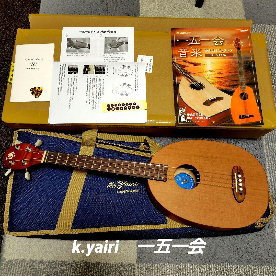 【値下げ！ほぼ新品！】2025年製　ヤイリギター　一五一会　奏生　書籍入門セット