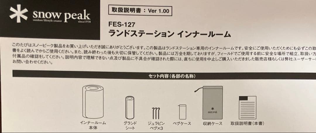 【新品未使用】スノーピーク peak ランドステーション インナールーム