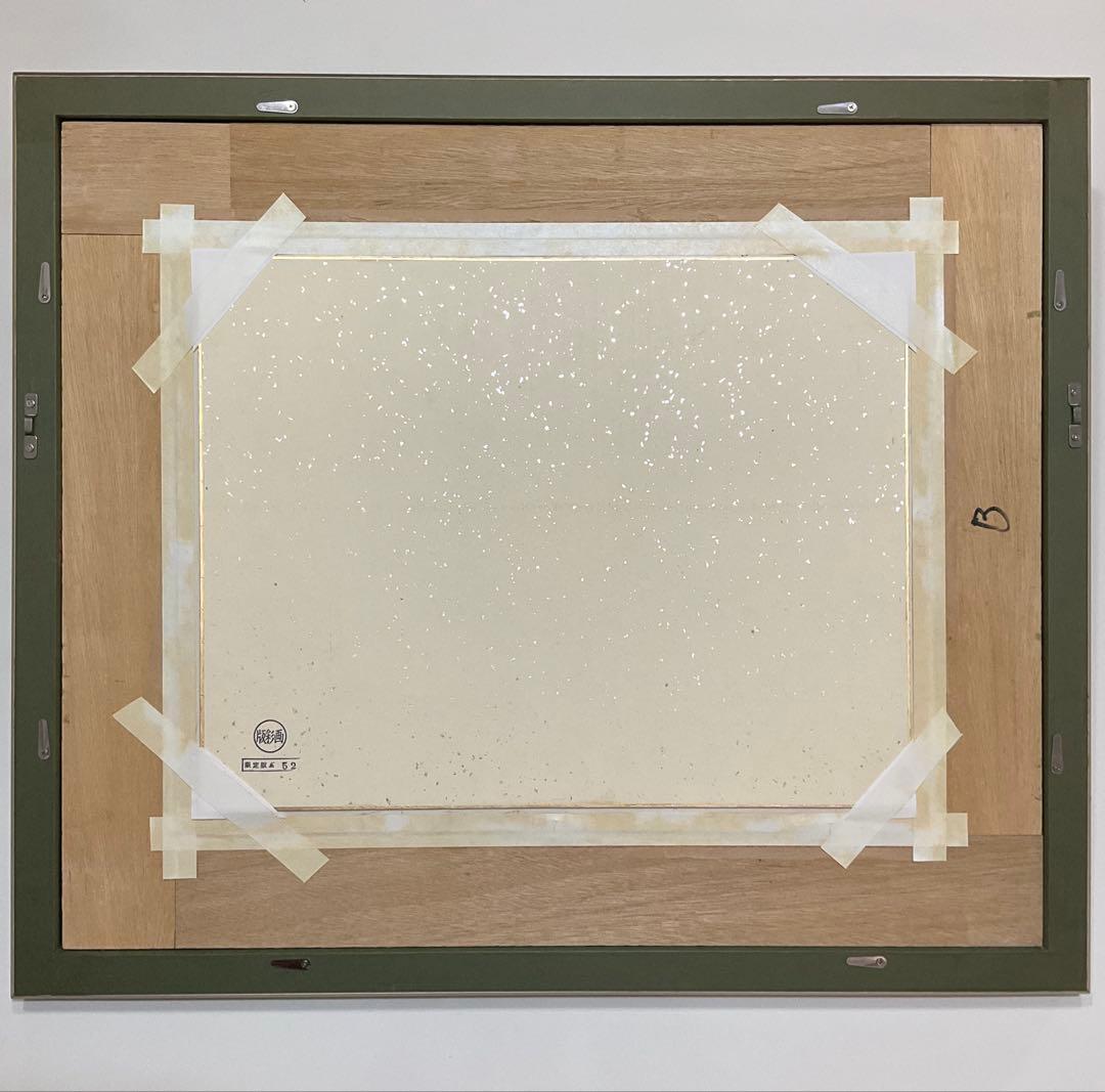 絵画・額縁・版画・西山 英雄・フランス人形・版彩画・美術品・インテリア・雑貨