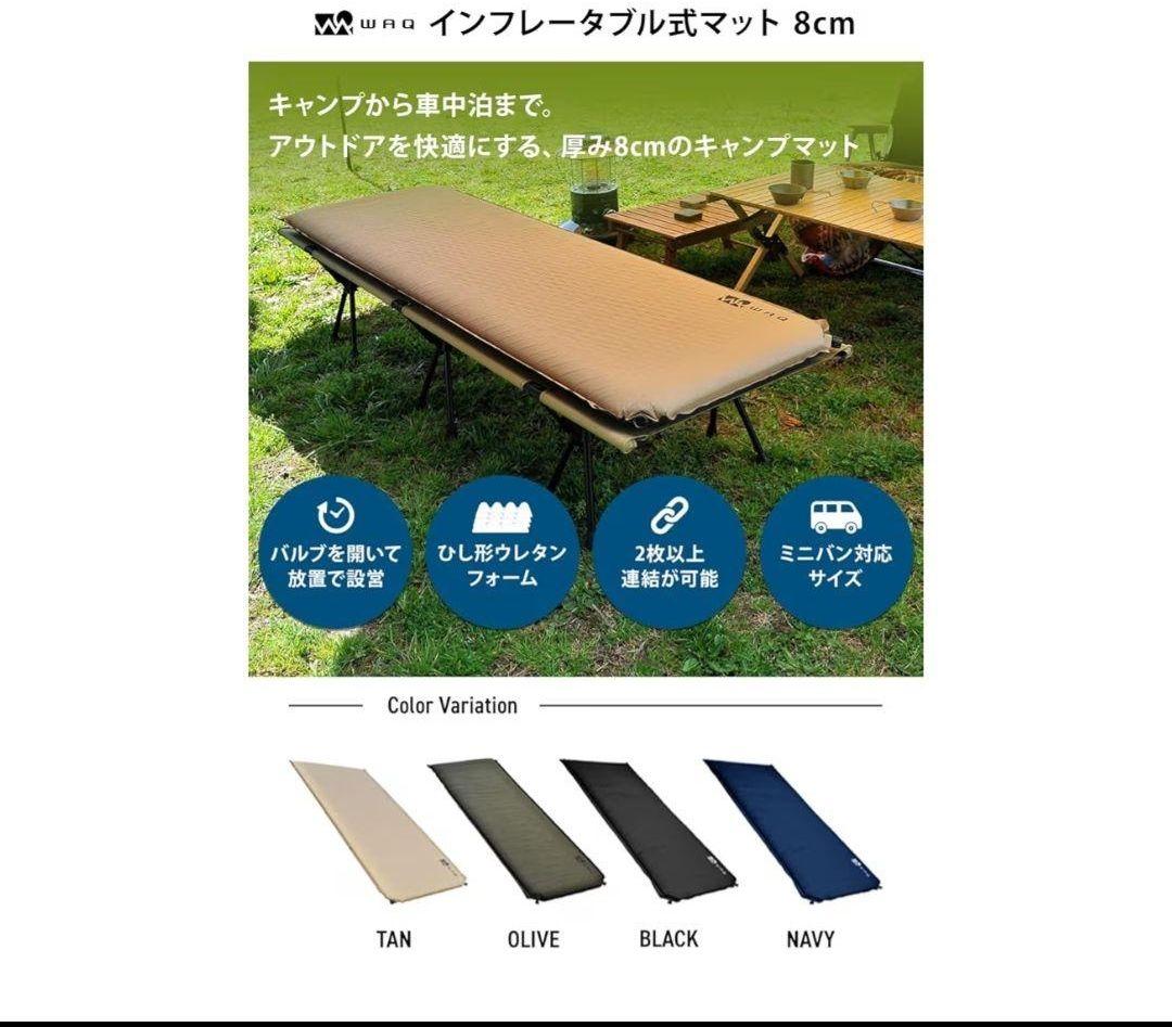 極美品 タグ付 WAQ インフレータブル式マット 8cm 車中泊 キャンプ用 黒