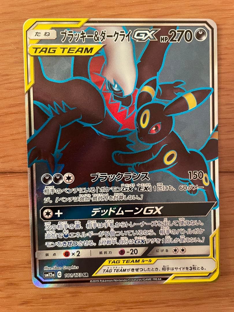 ポケモンカード　ブラッキー＆ダークライGX HR、SR