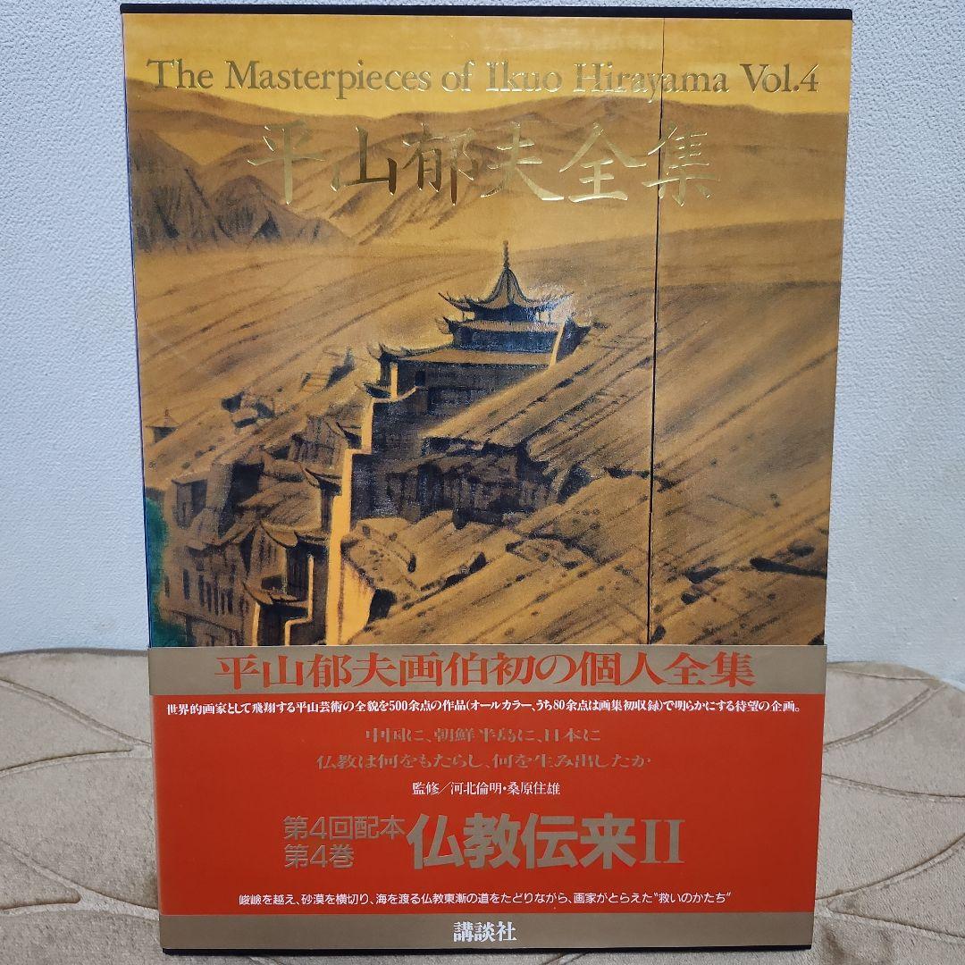 平山郁夫全集 全7巻セット+全巻予約購読特典