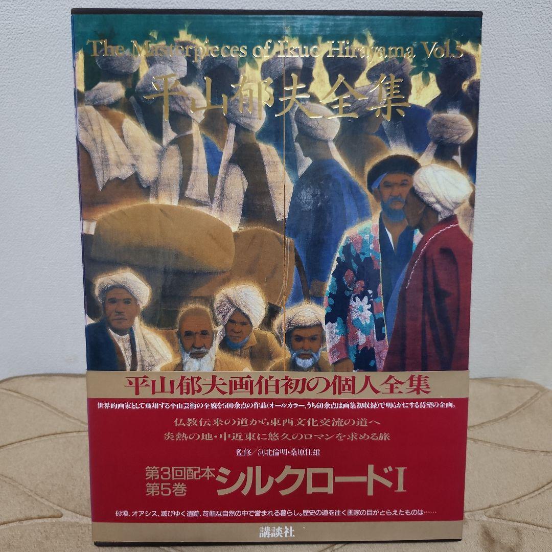 平山郁夫全集 全7巻セット+全巻予約購読特典