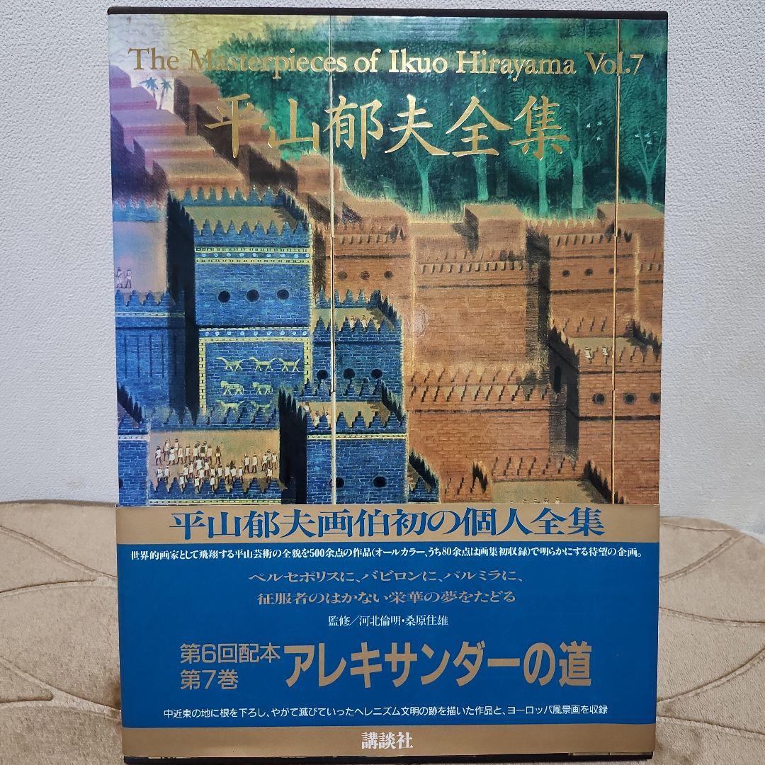 平山郁夫全集 全7巻セット+全巻予約購読特典