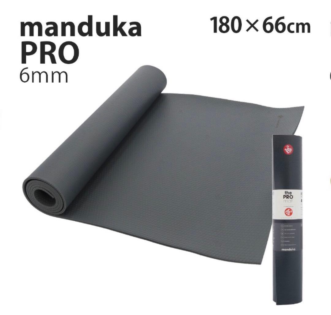 新品未使用マンドゥカヨガマット Manduka 6mm Pro Standard