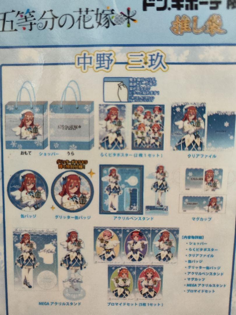 【新品未開封】抜き取りなし 推し袋 ドンキ 五等分の花嫁 三玖
