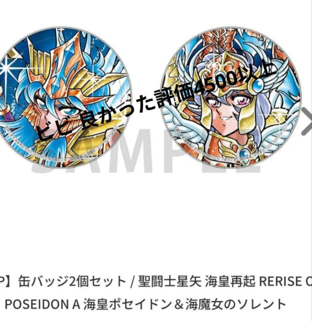 4セット 聖闘士星矢 海皇再起 海皇ポセイドン＆海魔女のソレント