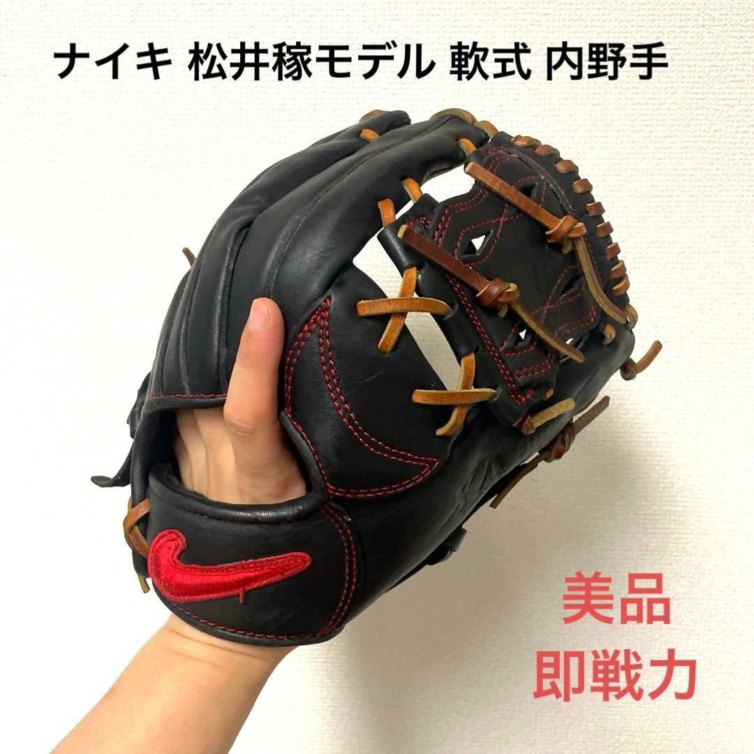 189 NIKE ナイキ 松井稼モデル 即戦力 軟式 内野手用グローブ