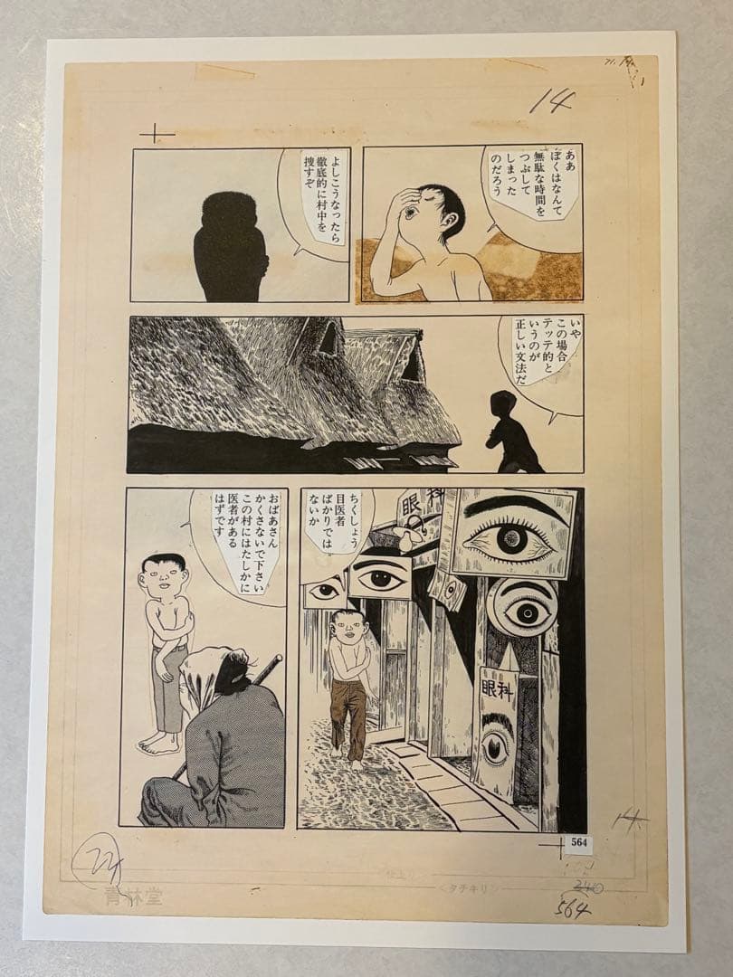 #つげ義春 発表50周年記念 限定81部 「ねじ式」 原寸大複製原画集 希少