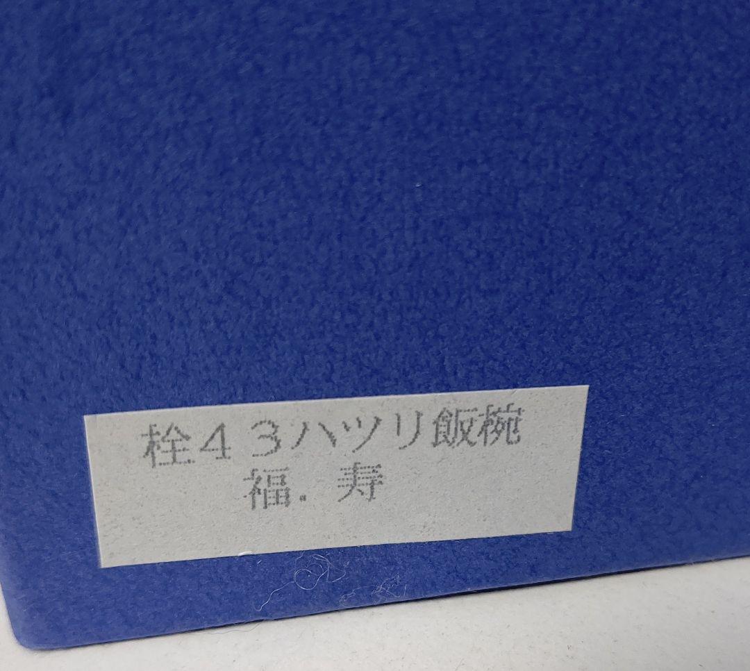 宮内庁御用達 山田平安堂 飯椀 福 寿 ペア 漆器