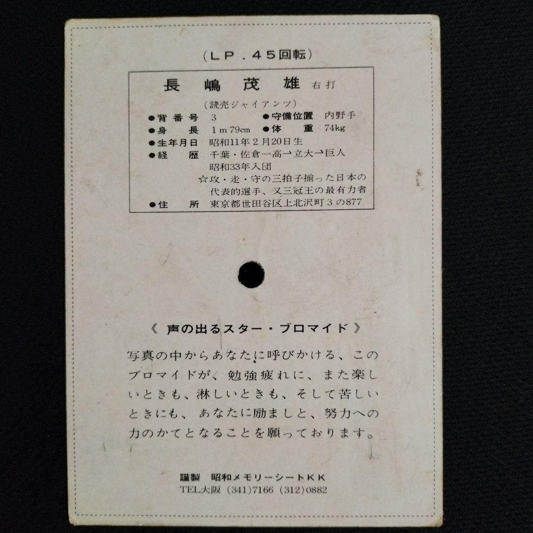 長嶋茂雄　声の出るスター・ブロマイド　　(1966年)