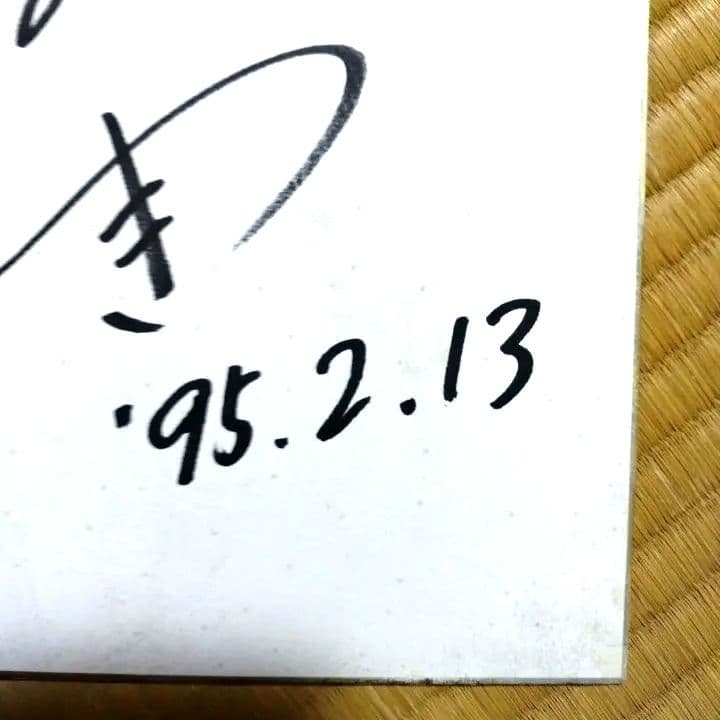 内田有紀 直筆 サイン色紙