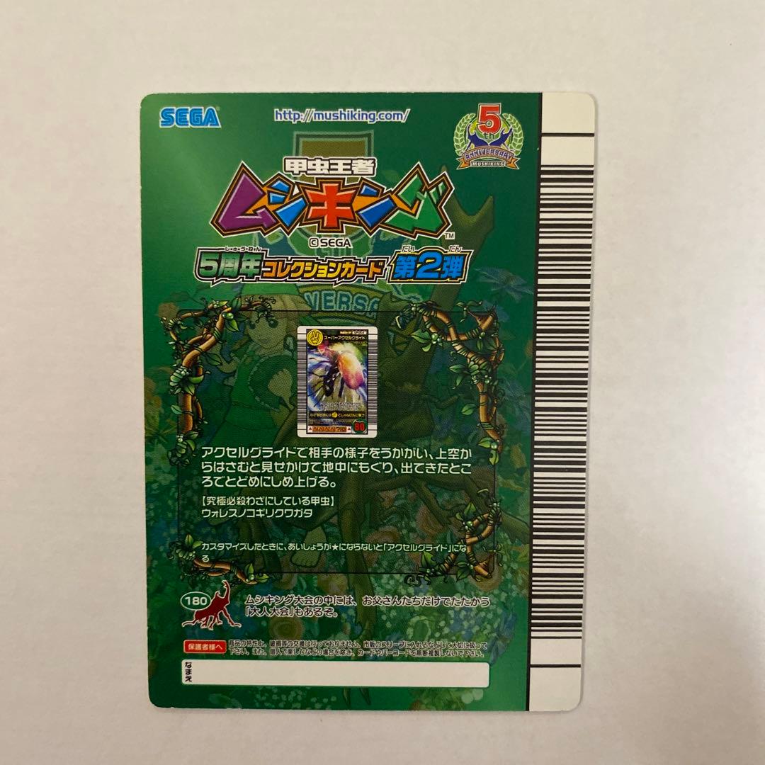 ムシキングカード　5周年第2弾　スーパーフウジン、スーパーアクセルグライドその他