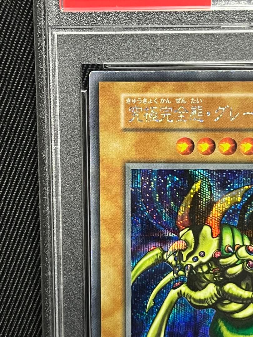 遊戯王　究極完全態グレートモス　初期シークレットレア　PSA8