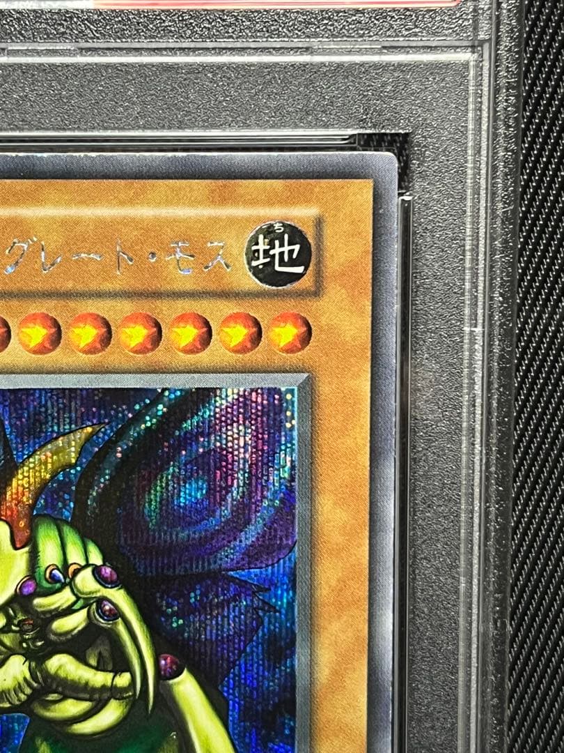 遊戯王　究極完全態グレートモス　初期シークレットレア　PSA8