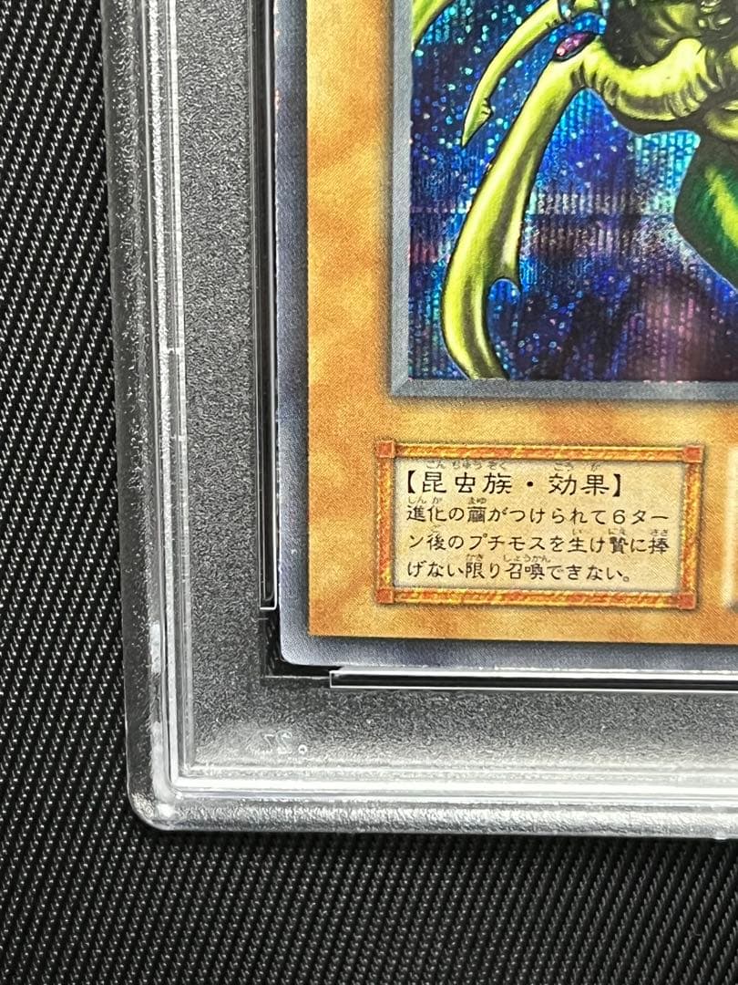 遊戯王　究極完全態グレートモス　初期シークレットレア　PSA8