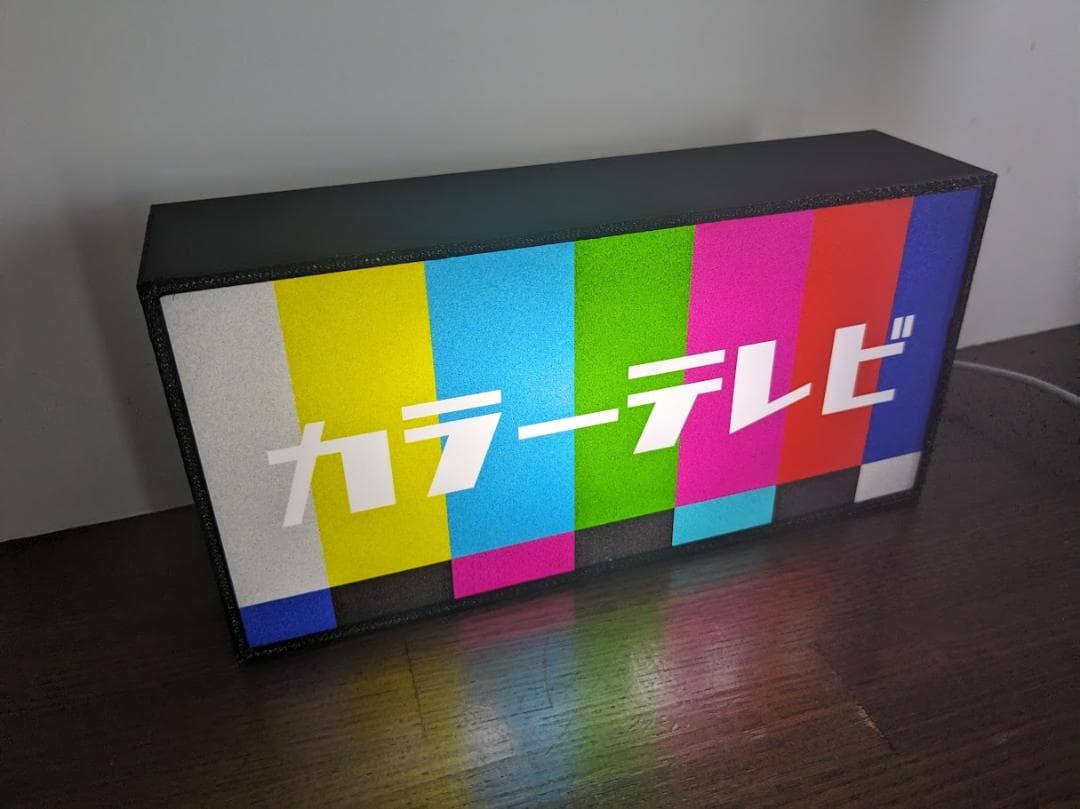 【変更無料】カラーテレビ ブラウン管 昭和レトロ 看板 置物 雑貨 ライトBOX