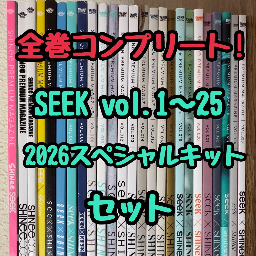 SHINee FC 会報誌　SEEK 会報　【vo.1〜25】