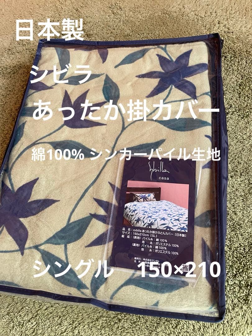 国産【シビラ】あったか掛カバー　パイル地　綿100％ シングル　グリーン