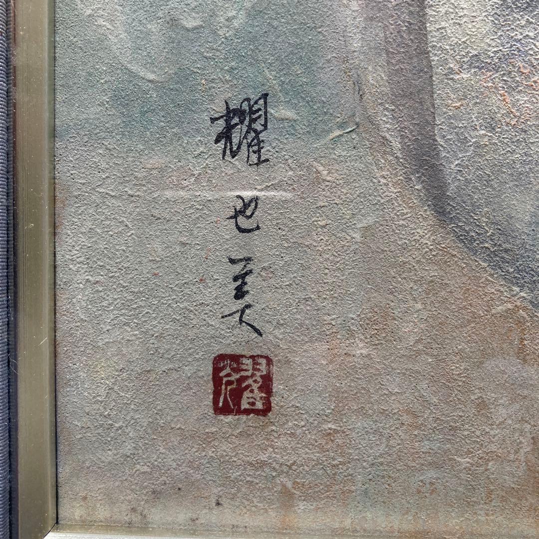 筒井耀也美「ポピー」額59×49.5日本画￼41×32cm 東方美術協会　紙箱付