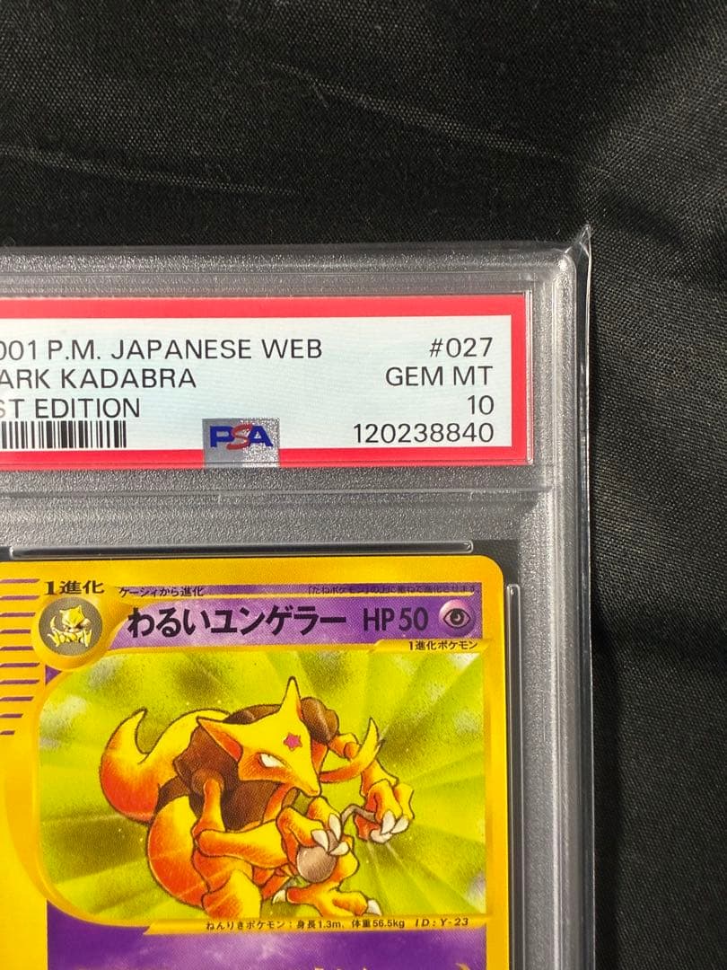 世界76枚 PSA10 わるいユンゲラー カードe 2001 027 18