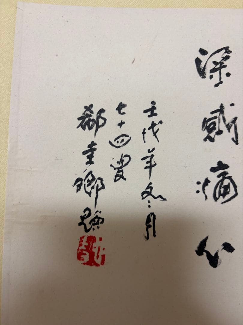 古典的水墨画 中国　掛軸　在铭掛け軸　骨董　古玩 145cm × 40cm
