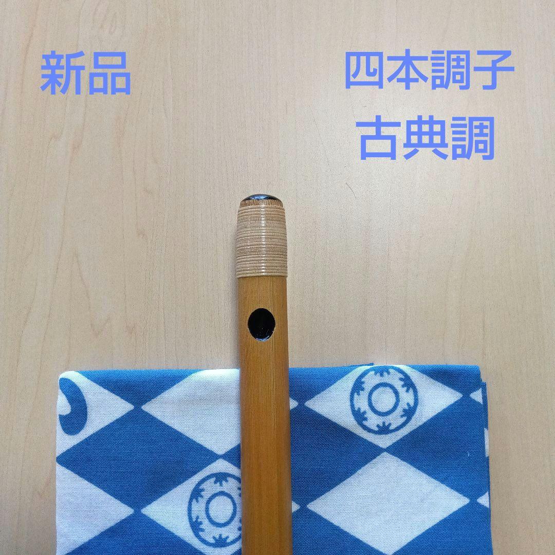四本調子篠笛　囃子用(タイプ②)