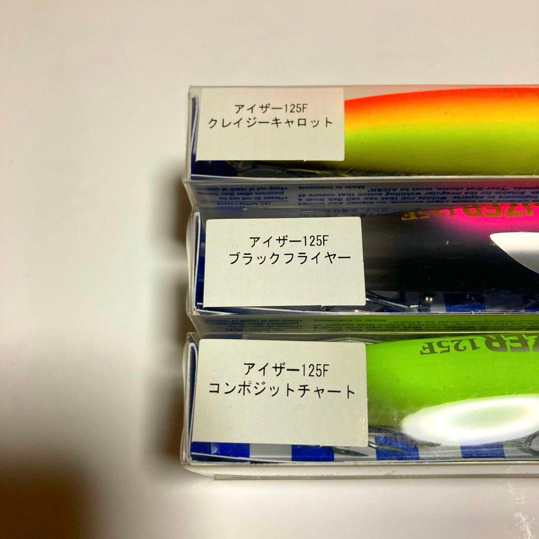 ブルーブルー　アイザー125F 限定色　３本セット