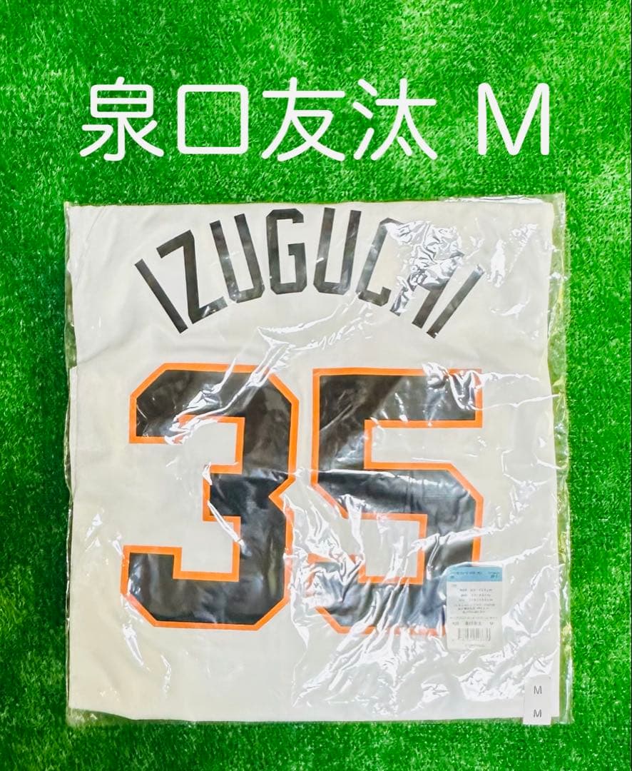 読売ジャイアンツ 泉口友汰 ホームレプリカユニフォーム サイズM