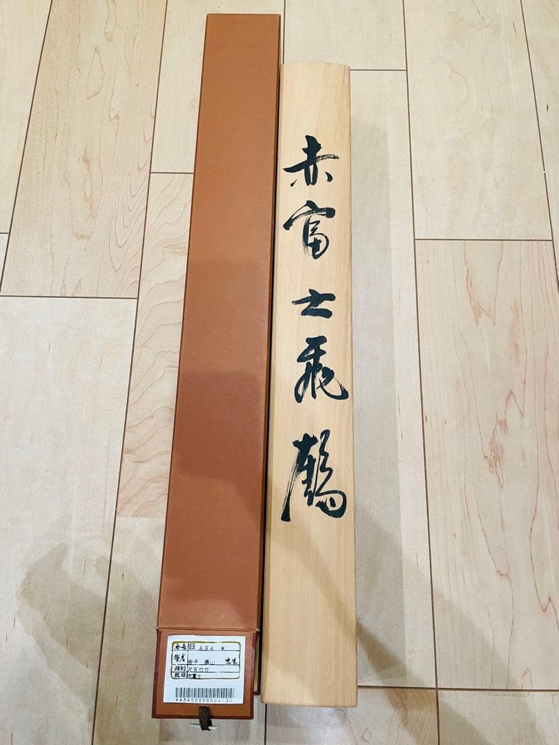 【緊急値下げ】掛軸 赤富士飛鶴図 桐箱付 森山泰山 縁起物 富士山 鶴 松
