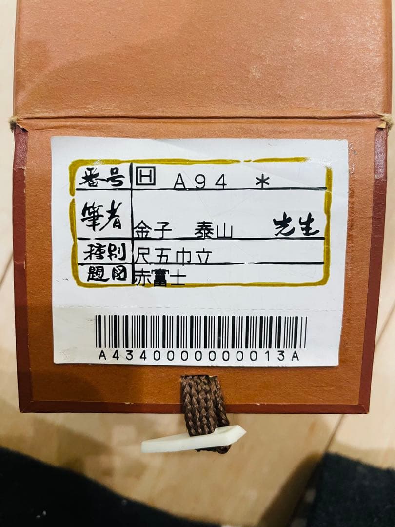 【緊急値下げ】掛軸 赤富士飛鶴図 桐箱付 森山泰山 縁起物 富士山 鶴 松