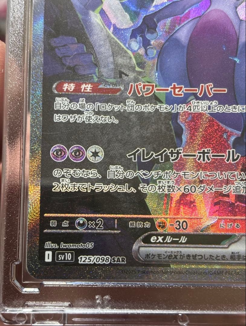 ポケモンカードゲーム　ロケット団のミュウツー SAR 1枚　ミュウツー