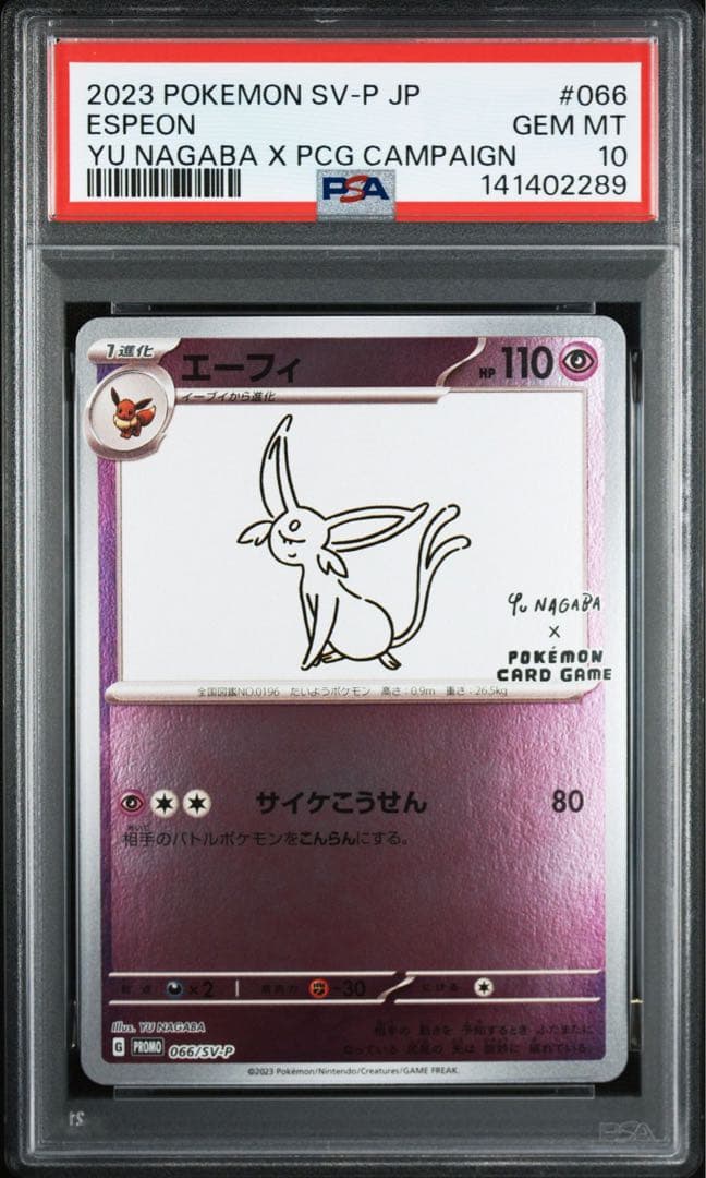 ブラッキー　エーフィ　プロモ　nagaba yu 長場雄　連番　PSA10