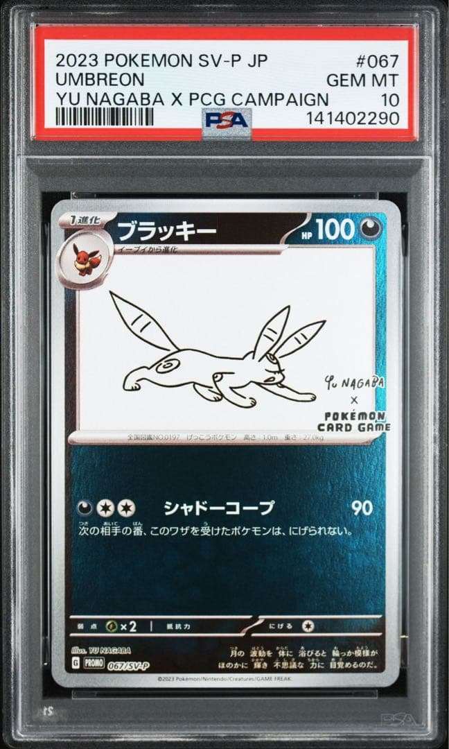 ブラッキー　エーフィ　プロモ　nagaba yu 長場雄　連番　PSA10