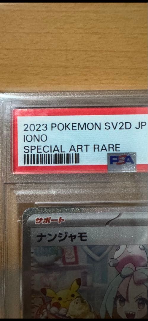 ナンジャモ　SAR PSA10