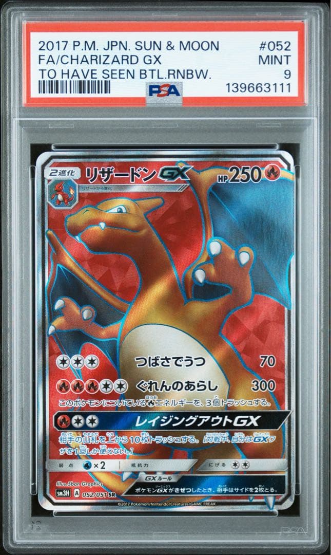 【PSA9】リザードンGX SR 闘う虹を見たか 052/051