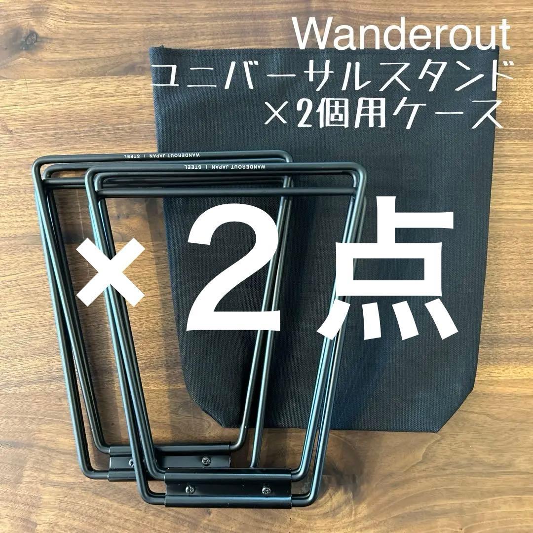 wanderout ワンダラウト ユニバーサルスタンド×2個収納用ケースＥ×2点