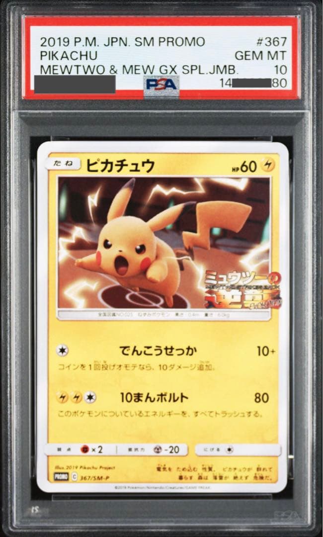 【ポケモンカード】2019年　ピカチュウ　プロモ　ミュウツーの逆襲　PSA10