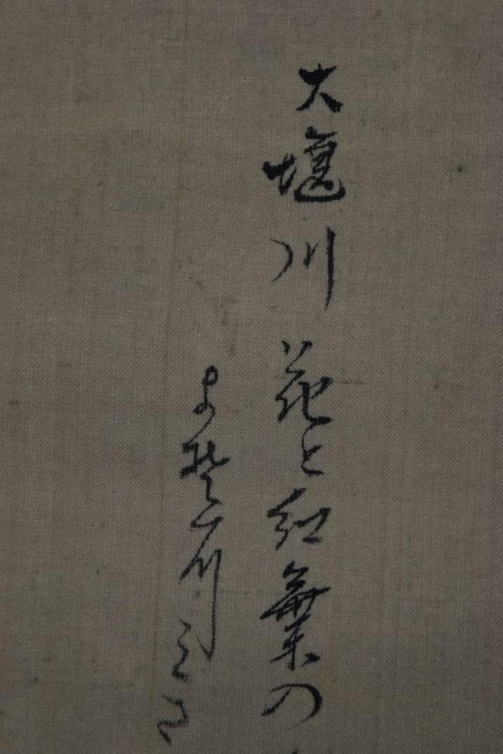 【真作】岡本豊彦/嵐山春景図/大堰川/掛軸/名家伝来/Z-997