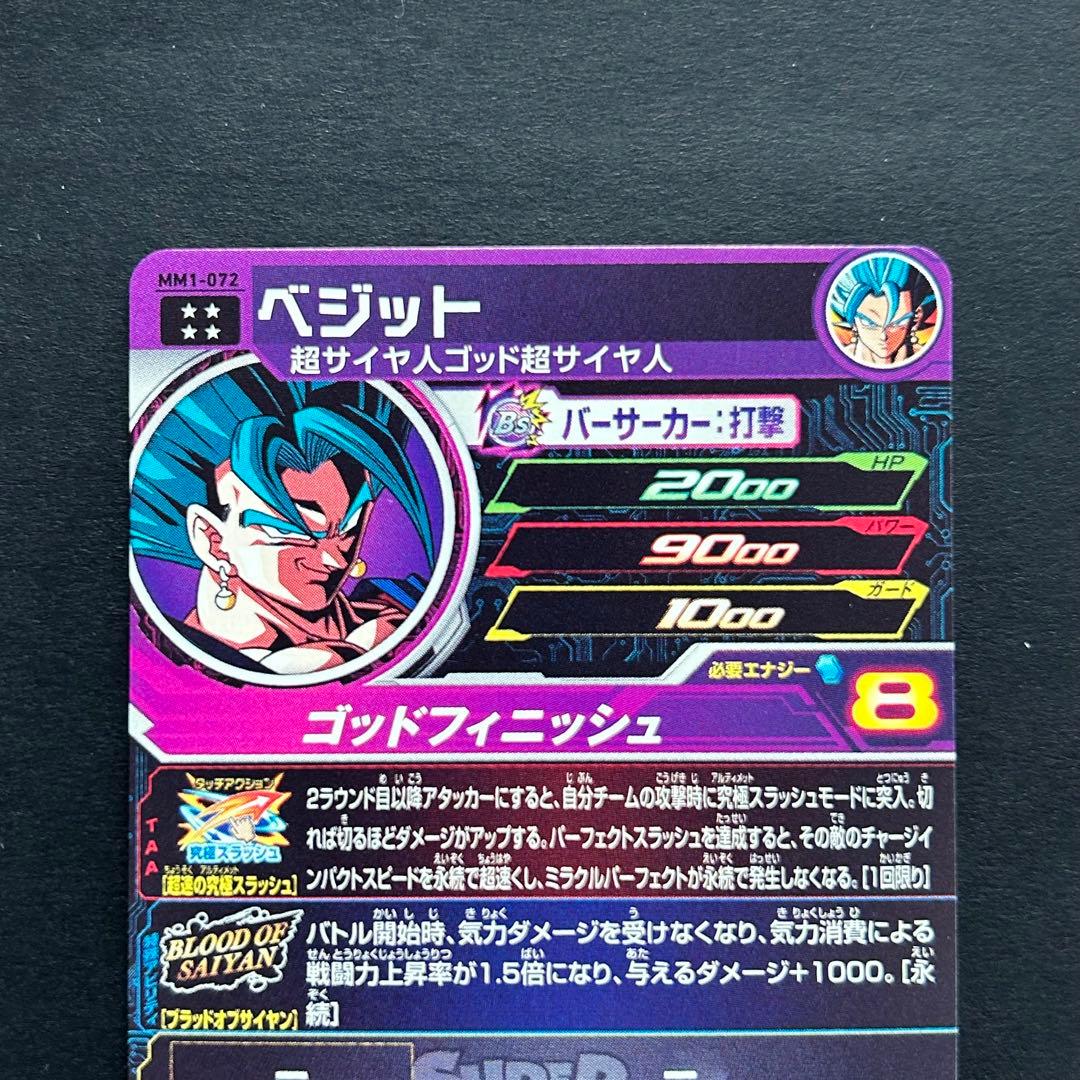 ⭐️スーパードラゴンボールヒーローズ ベジット MM1-072