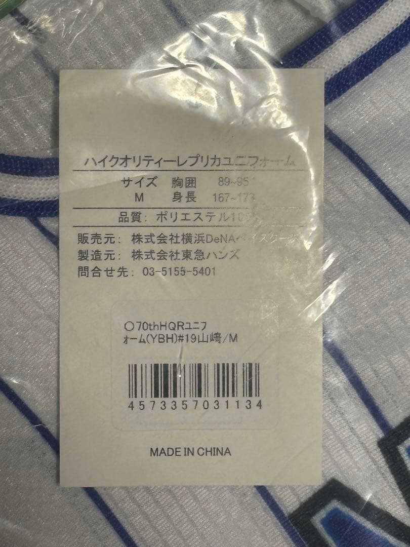 横浜DeNAベイスターズ #19山崎康晃　ホームユニフォーム　70th M