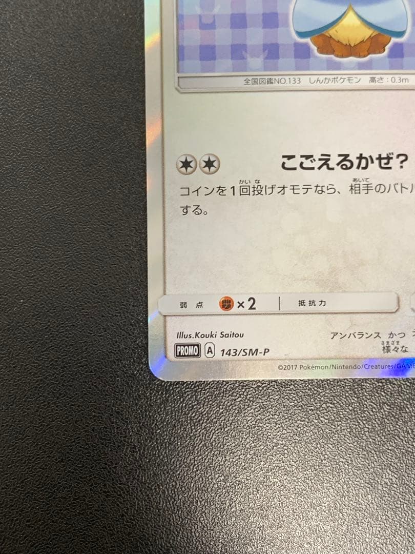 ポンチョを着たイーブイ　143/SM-P グレイシア