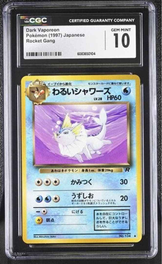 わるいシャワーズ 旧裏 CGC10 PSA10相当