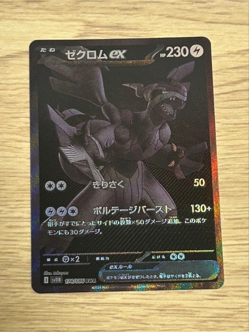 ゼクロムex BWR ポケモンカード ポケカ